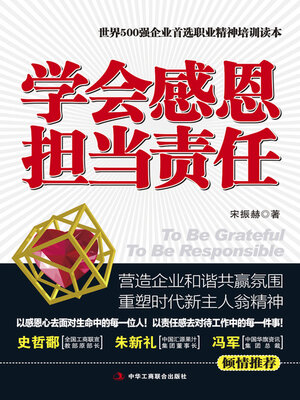 cover image of 学会感恩 担当责任